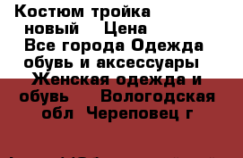 Костюм-тройка Debenhams (новый) › Цена ­ 2 500 - Все города Одежда, обувь и аксессуары » Женская одежда и обувь   . Вологодская обл.,Череповец г.